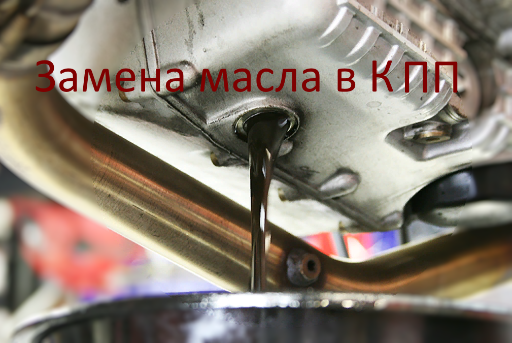 замена масла в механической коробке передач в г. Москве замена масла в механической коробке передач в г. Москве