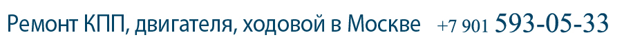 Ремонт КПП, двигателя, ходовой в Москве